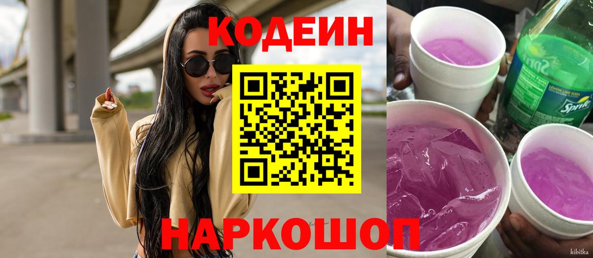 Codein напиток Lean (лин)  Вход с VPN  Codein Purple Drank  Ханты-Мансийск 